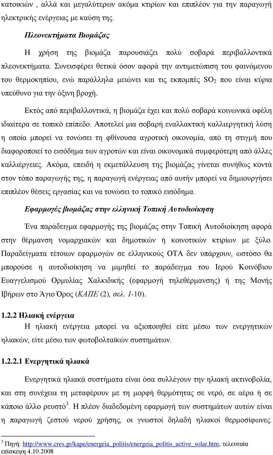 πλεηζθέξεη ζεηηθά φζνλ αθνξά ηελ αληηκεηψπηζε ηνπ θαηλφκελνπ ηνπ ζεξκνθεπίνπ, ελψ παξάιιεια κεηψλεη θαη ηηο εθπνκπέο SO 2 πνπ είλαη θχξηα ππεχζπλν γηα ηελ φμηλε βξνρή.