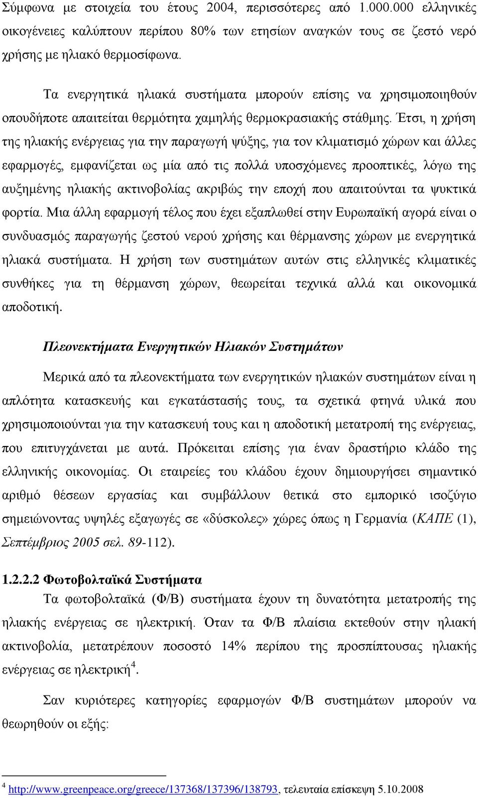 Έηζη, ε ρξήζε ηεο ειηαθήο ελέξγεηαο γηα ηελ παξαγσγή ςχμεο, γηα ηνλ θιηκαηηζκφ ρψξσλ θαη άιιεο εθαξκνγέο, εκθαλίδεηαη σο κία απφ ηηο πνιιά ππνζρφκελεο πξννπηηθέο, ιφγσ ηεο απμεκέλεο ειηαθήο