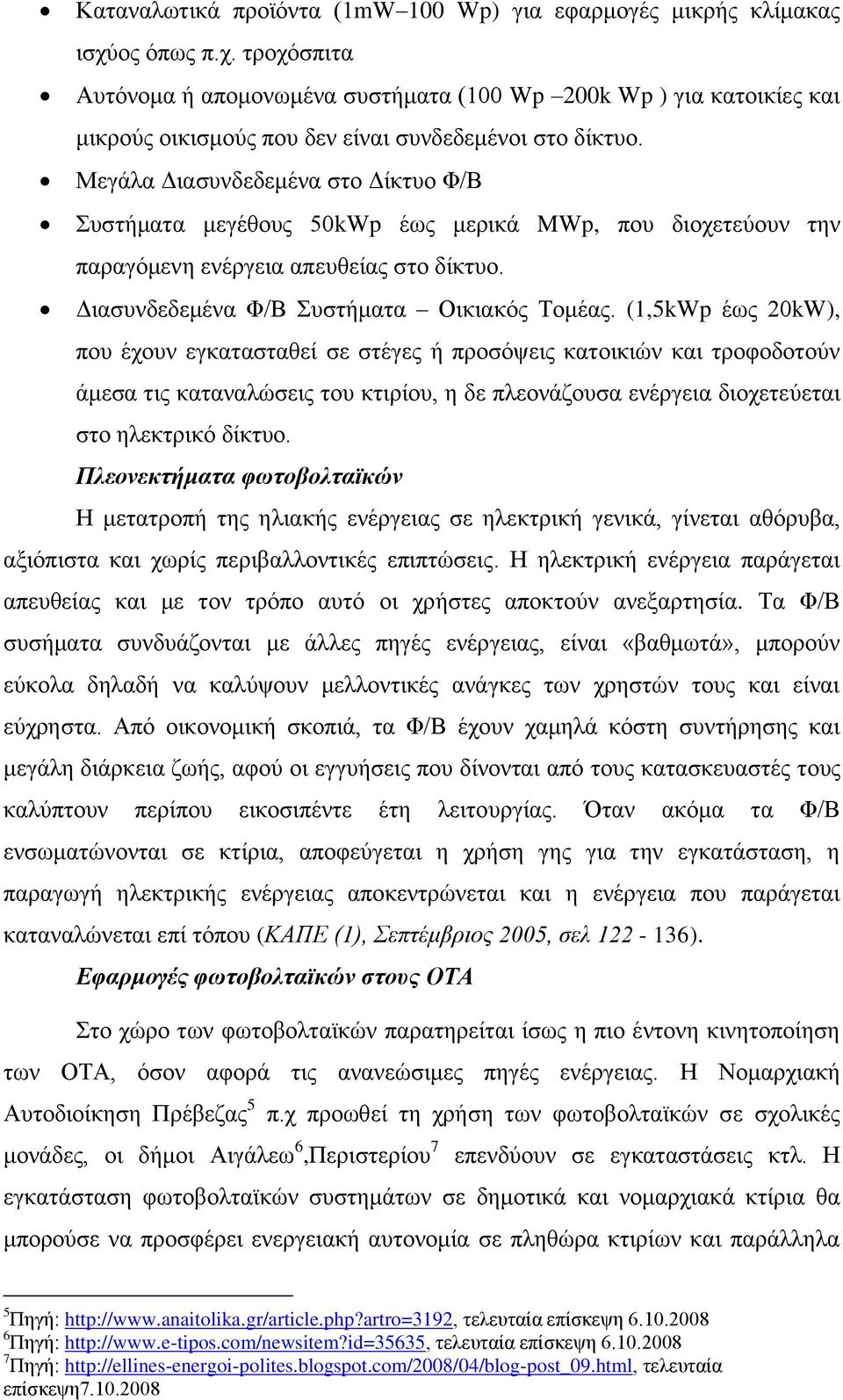 Μεγάια Γηαζπλδεδεκέλα ζην Γίθηπν Φ/Β πζηήκαηα κεγέζνπο 50kWp έσο κεξηθά MWp, πνπ δηνρεηεχνπλ ηελ παξαγφκελε ελέξγεηα απεπζείαο ζην δίθηπν. Γηαζπλδεδεκέλα Φ/Β πζηήκαηα Οηθηαθφο Σνκέαο.