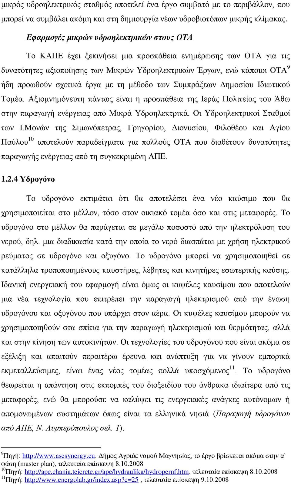 ζρεηηθά έξγα κε ηε κέζνδν ησλ πκπξάμεσλ Γεκνζίνπ Ηδησηηθνχ Σνκέα. Αμηνκλεκφλεπηε πάλησο είλαη ε πξνζπάζεηα ηεο Ηεξάο Πνιηηείαο ηνπ Άζσ ζηελ παξαγσγή ελέξγεηαο απφ Μηθξά Τδξνειεθηξηθά.