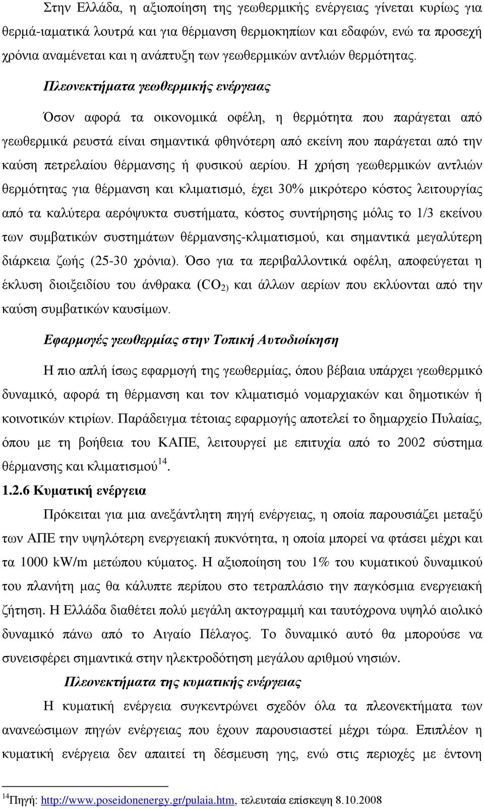 Πιεολεθηήκαηα γεωζερκηθής ελέργεηας Όζνλ αθνξά ηα νηθνλνκηθά νθέιε, ε ζεξκφηεηα πνπ παξάγεηαη απφ γεσζεξκηθά ξεπζηά είλαη ζεκαληηθά θζελφηεξε απφ εθείλε πνπ παξάγεηαη απφ ηελ θαχζε πεηξειαίνπ