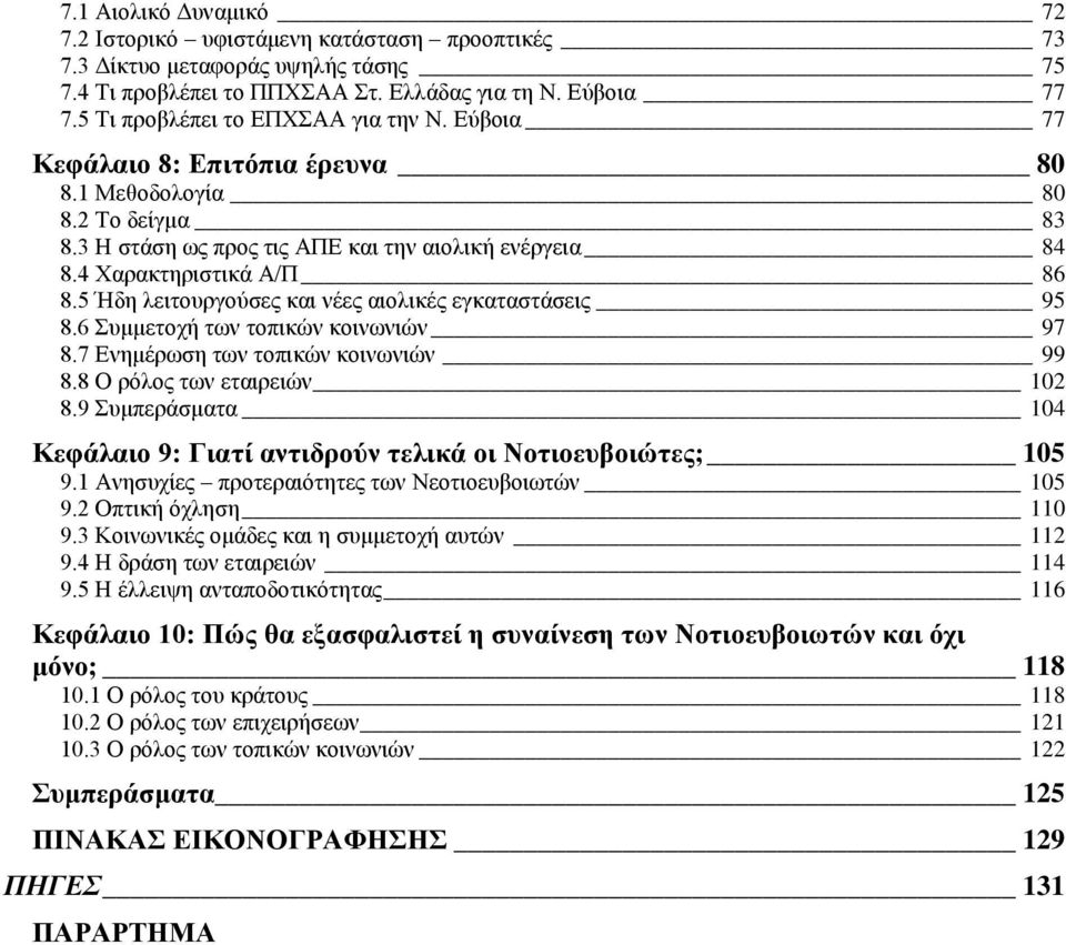 5 Ήδε ιεηηνπξγνχζεο θαη λέεο αηνιηθέο εγθαηαζηάζεηο 95 8.6 πκκεηνρή ησλ ηνπηθψλ θνηλσληψλ 97 8.7 Δλεκέξσζε ησλ ηνπηθψλ θνηλσληψλ 99 8.8 Ο ξφινο ησλ εηαηξεηψλ 102 8.