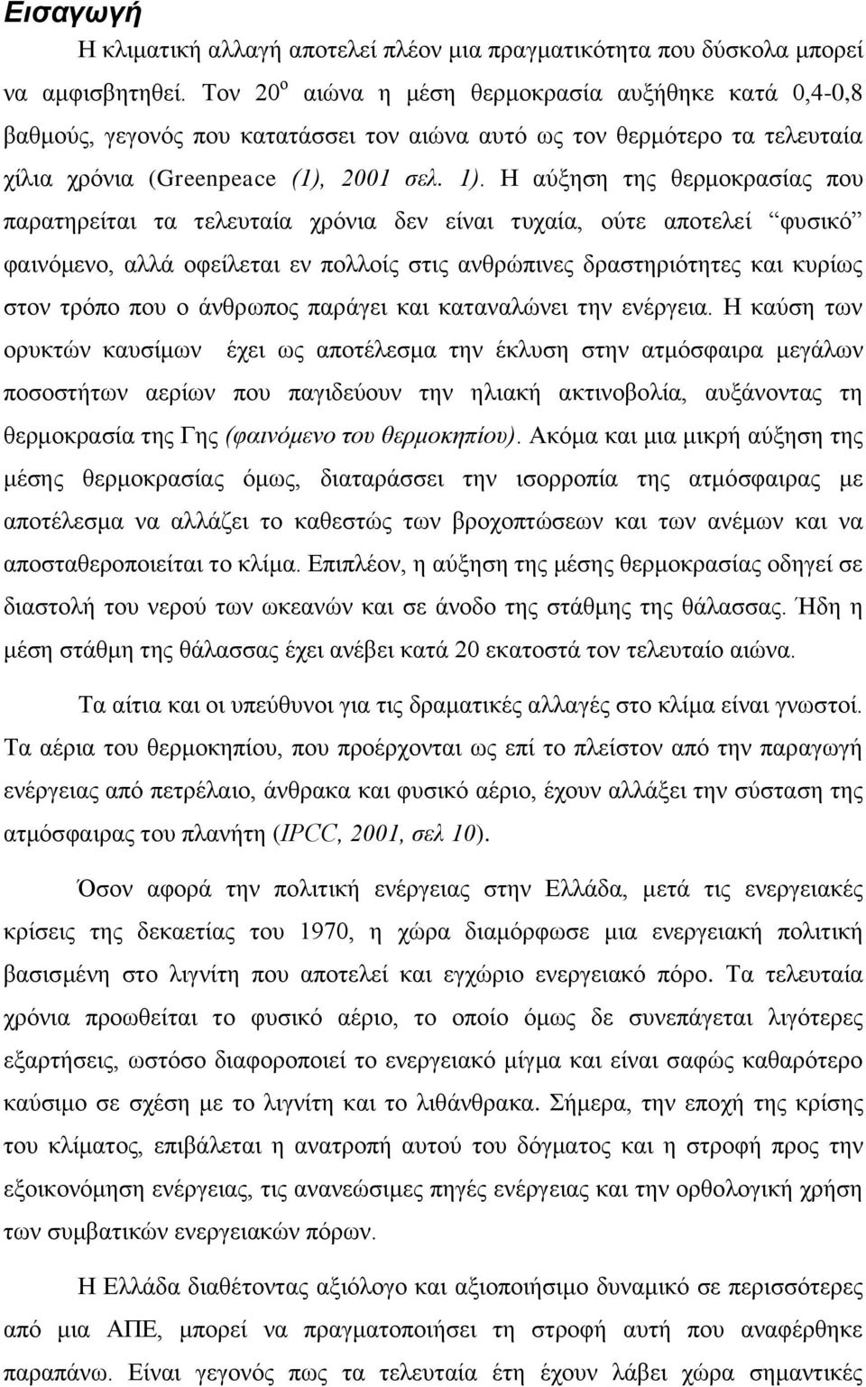 Ζ αχμεζε ηεο ζεξκνθξαζίαο πνπ παξαηεξείηαη ηα ηειεπηαία ρξφληα δελ είλαη ηπραία, νχηε απνηειεί θπζηθφ θαηλφκελν, αιιά νθείιεηαη ελ πνιινίο ζηηο αλζξψπηλεο δξαζηεξηφηεηεο θαη θπξίσο ζηνλ ηξφπν πνπ ν