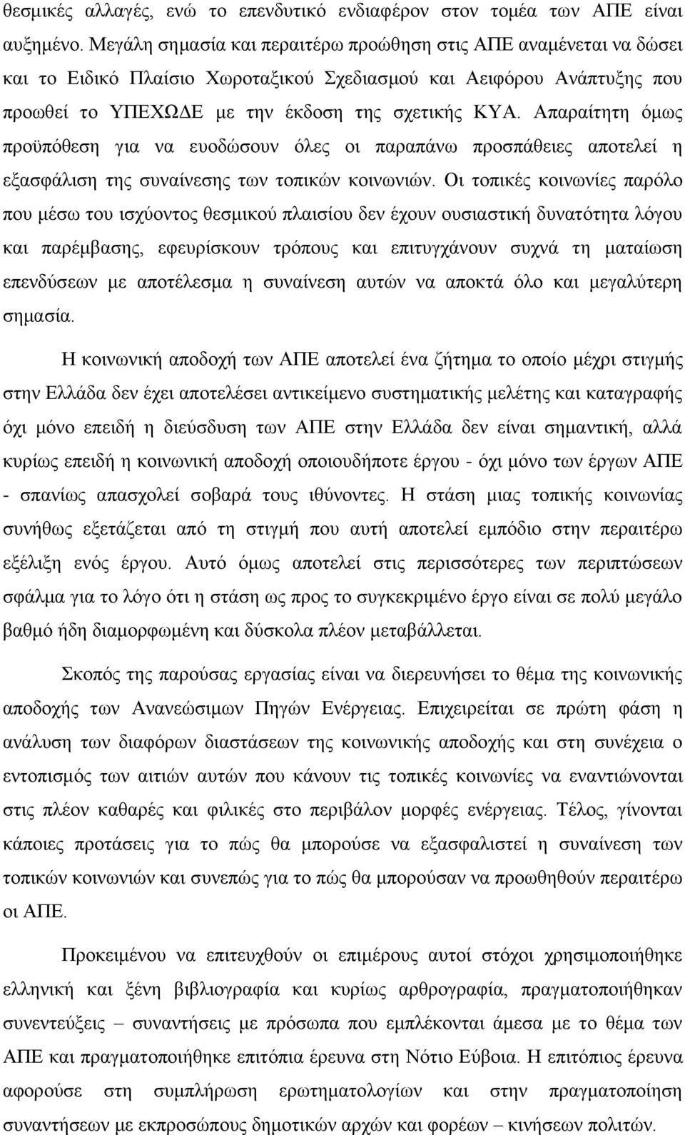 Απαξαίηεηε φκσο πξνυπφζεζε γηα λα επνδψζνπλ φιεο νη παξαπάλσ πξνζπάζεηεο απνηειεί ε εμαζθάιηζε ηεο ζπλαίλεζεο ησλ ηνπηθψλ θνηλσληψλ.