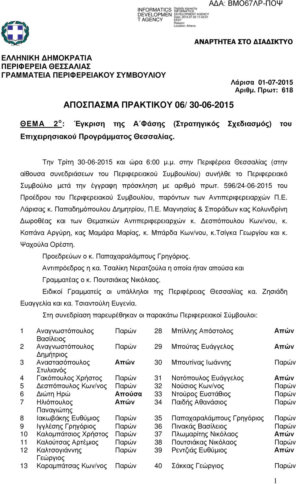 Πρωτ: 618 Την Τρίτη 30-06-2015 και ώρα 6:00 µ.