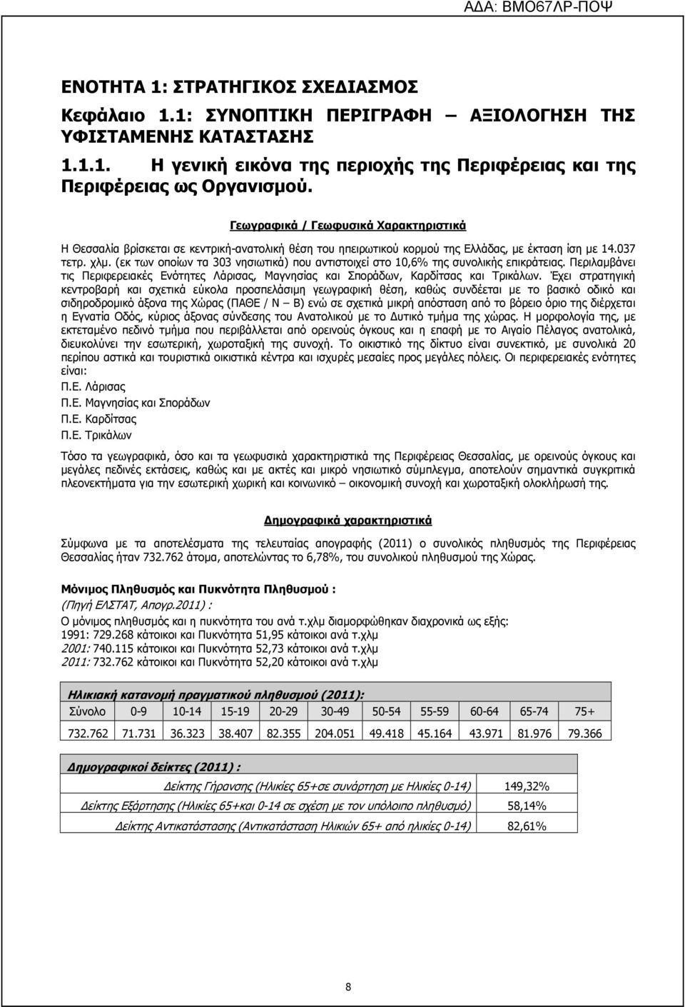 (εκ των οποίων τα 303 νησιωτικά) που αντιστοιχεί στο 10,6% της συνολικής επικράτειας. Περιλαµβάνει τις Περιφερειακές Ενότητες Λάρισας, Μαγνησίας και Σποράδων, Καρδίτσας και Τρικάλων.