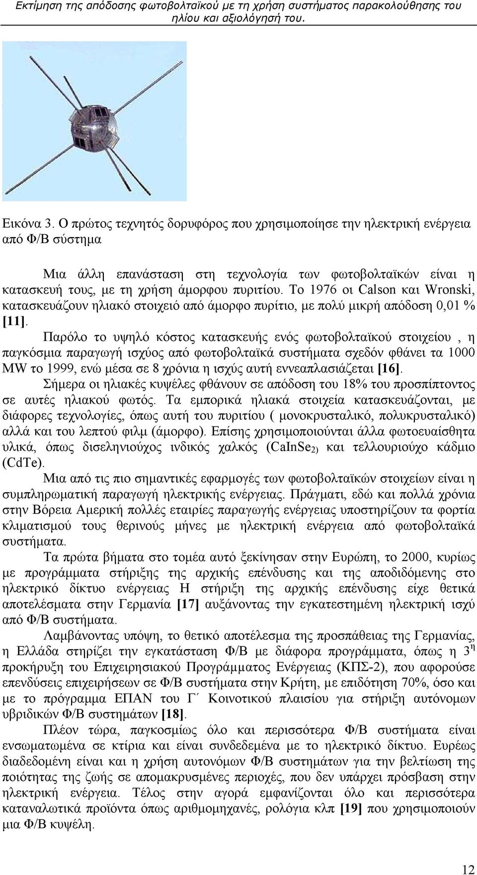 Το 1976 οι Calson και Wronski, κατασκευάζουν ηλιακό στοιχειό από άμορφο πυρίτιο, με πολύ μικρή απόδοση 0,01 % [11].