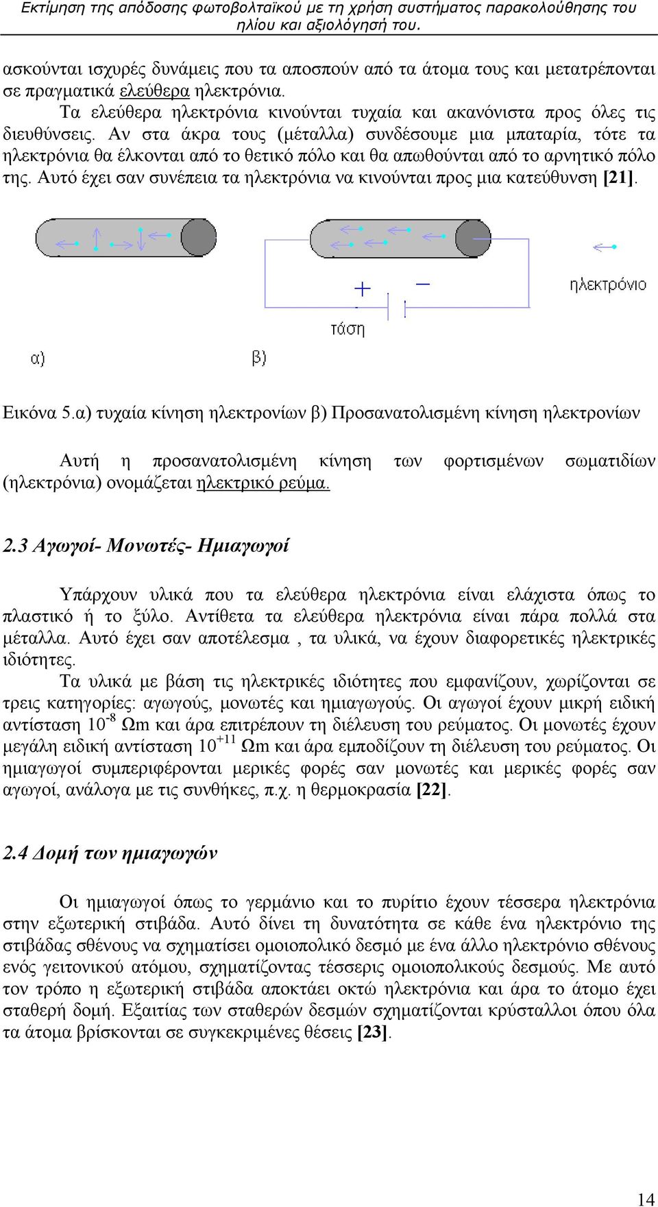 Αυτό έχει σαν συνέπεια τα ηλεκτρόνια να κινούνται προς μια κατεύθυνση [21]. Εικόνα 5.