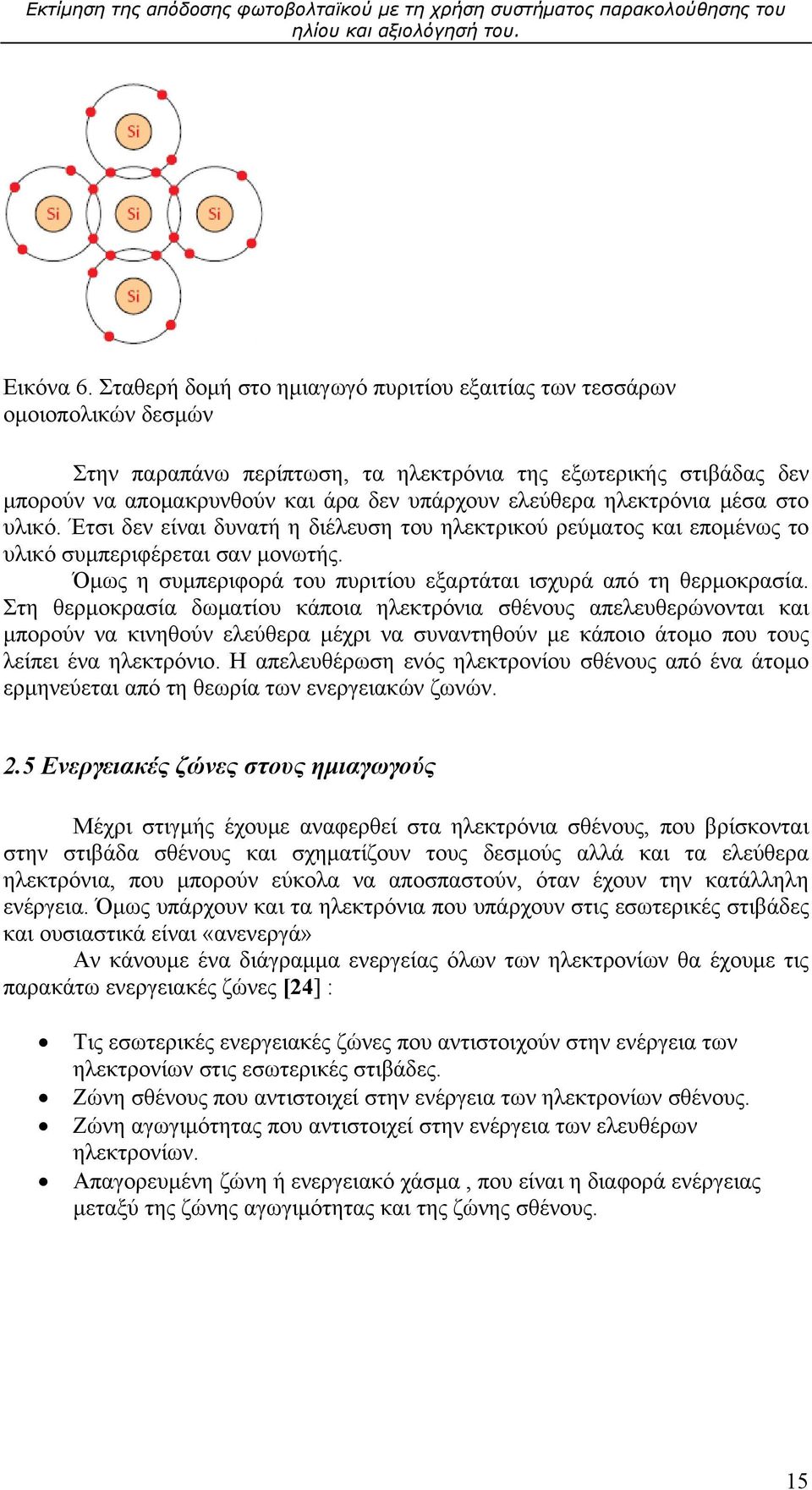 ηλεκτρόνια μέσα στο υλικό. Έτσι δεν είναι δυνατή η διέλευση του ηλεκτρικού ρεύματος και επομένως το υλικό συμπεριφέρεται σαν μονωτής.