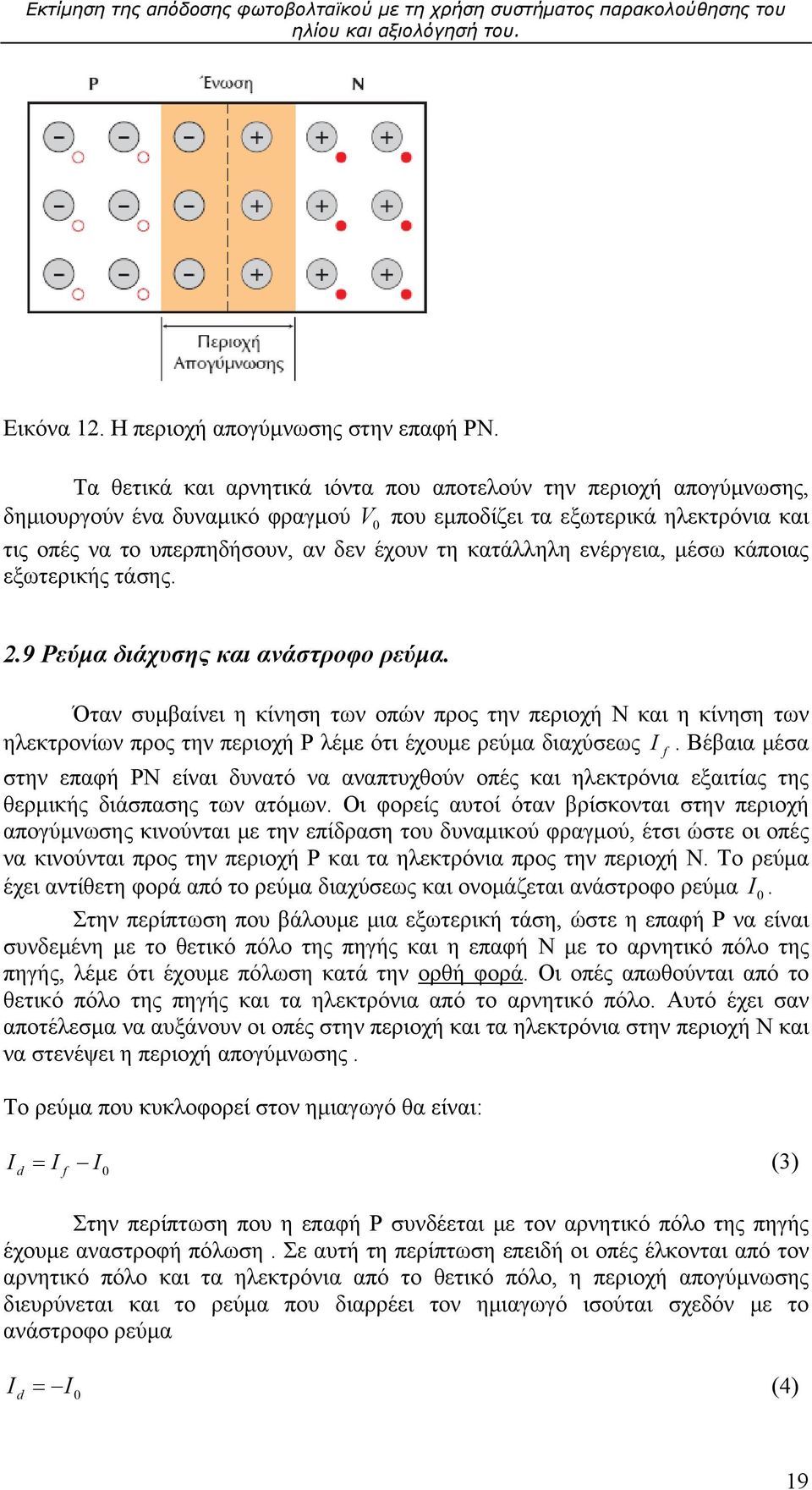 κατάλληλη ενέργεια, μέσω κάποιας εξωτερικής τάσης. 2.9 Ρεύμα διάχυσης και ανάστροφο ρεύμα.