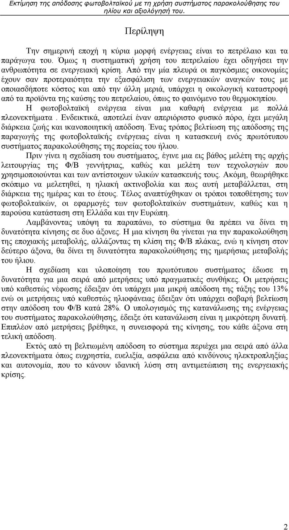 προϊόντα της καύσης του πετρελαίου, όπως το φαινόμενο του θερμοκηπίου. Η φωτοβολταϊκή ενέργεια είναι μια καθαρή ενέργεια με πολλά πλεονεκτήματα.