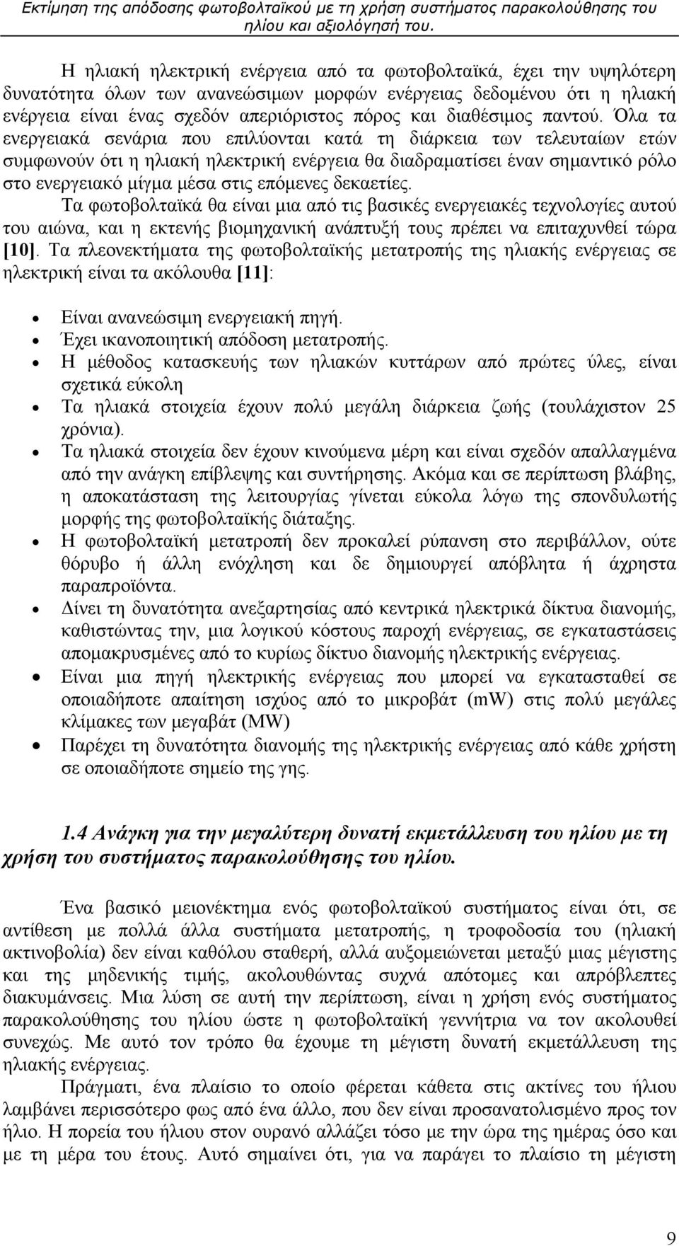 Όλα τα ενεργειακά σενάρια που επιλύονται κατά τη διάρκεια των τελευταίων ετών συμφωνούν ότι η ηλιακή ηλεκτρική ενέργεια θα διαδραματίσει έναν σημαντικό ρόλο στο ενεργειακό μίγμα μέσα στις επόμενες