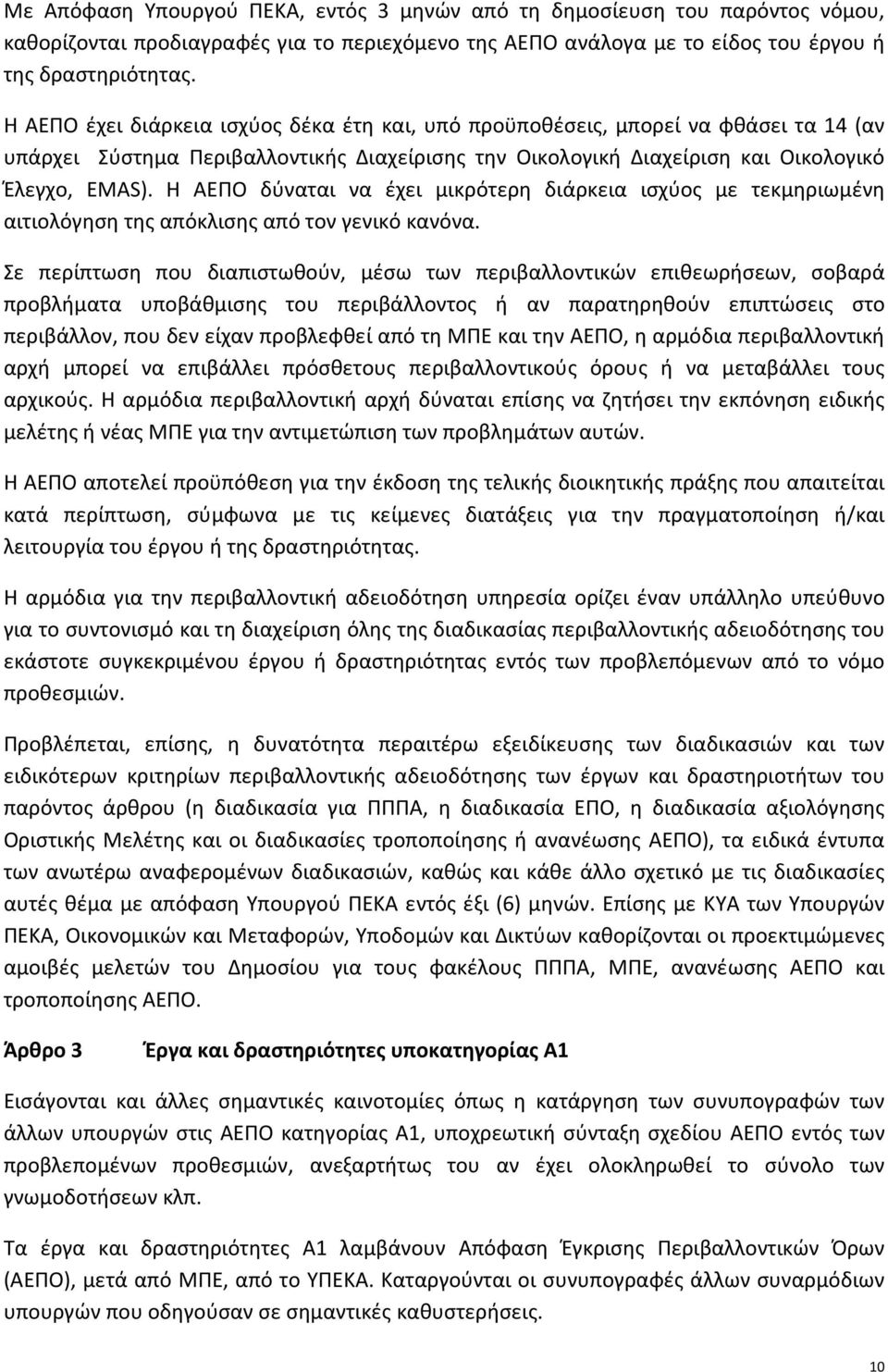 Η ΑΕΠΟ δύναται να έχει μικρότερη διάρκεια ισχύος με τεκμηριωμένη αιτιολόγηση της απόκλισης από τον γενικό κανόνα.