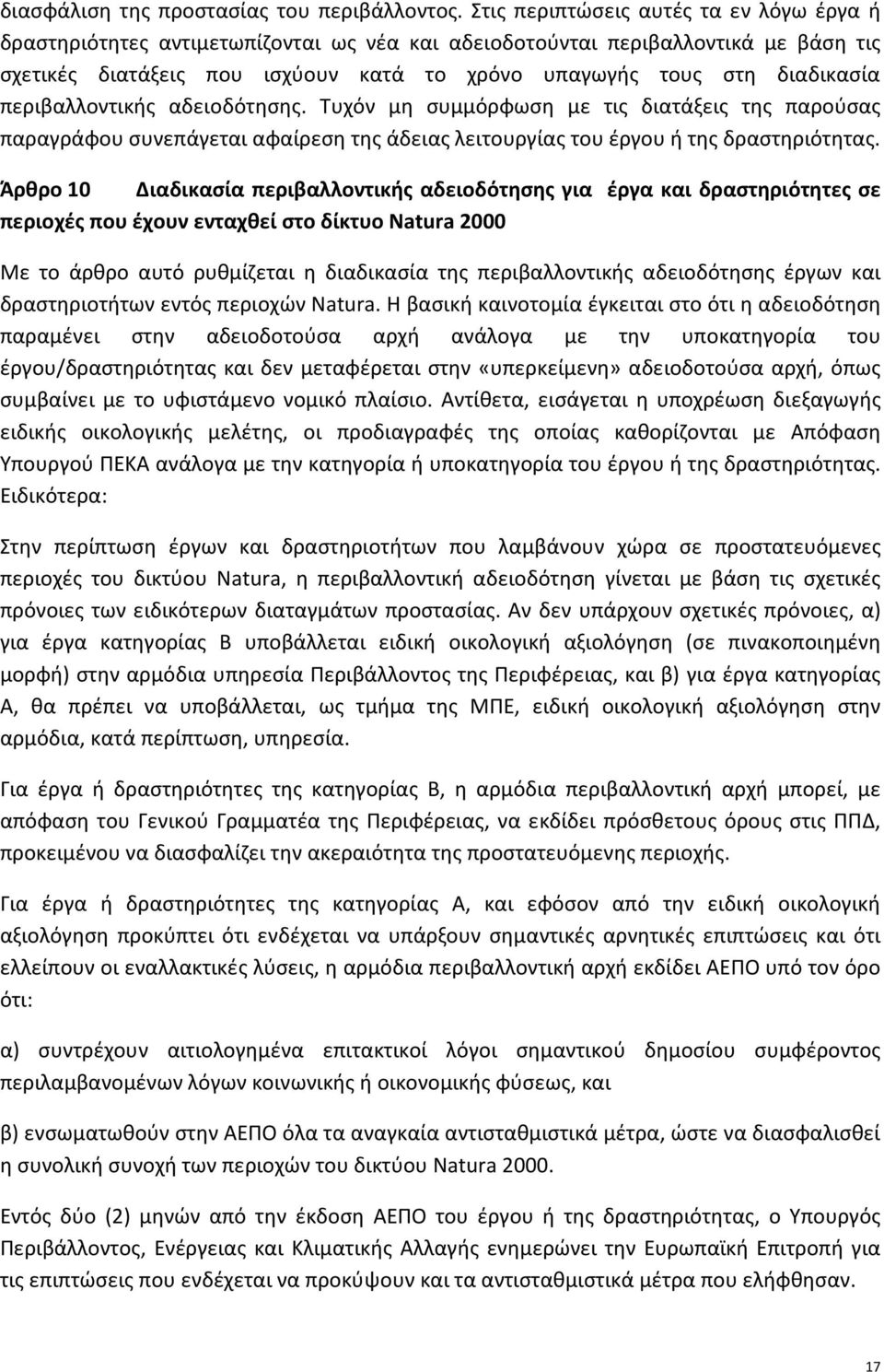 περιβαλλοντικής αδειοδότησης. Τυχόν μη συμμόρφωση με τις διατάξεις της παρούσας παραγράφου συνεπάγεται αφαίρεση της άδειας λειτουργίας του έργου ή της δραστηριότητας.