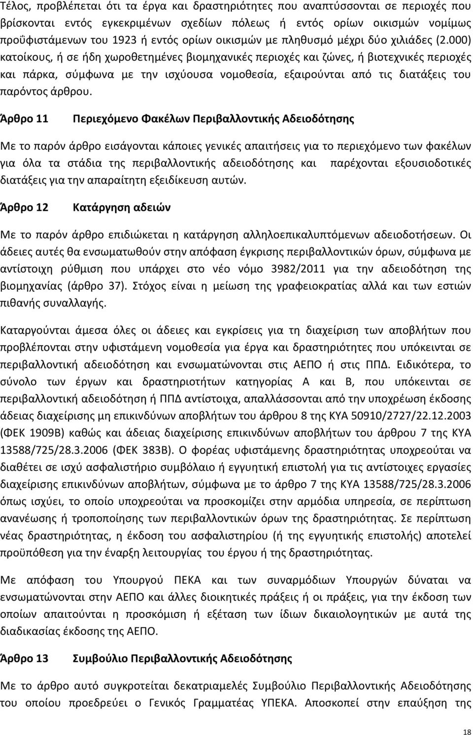 000) κατοίκους, ή σε ήδη χωροθετημένες βιομηχανικές περιοχές και ζώνες, ή βιοτεχνικές περιοχές και πάρκα, σύμφωνα με την ισχύουσα νομοθεσία, εξαιρούνται από τις διατάξεις του παρόντος άρθρου.