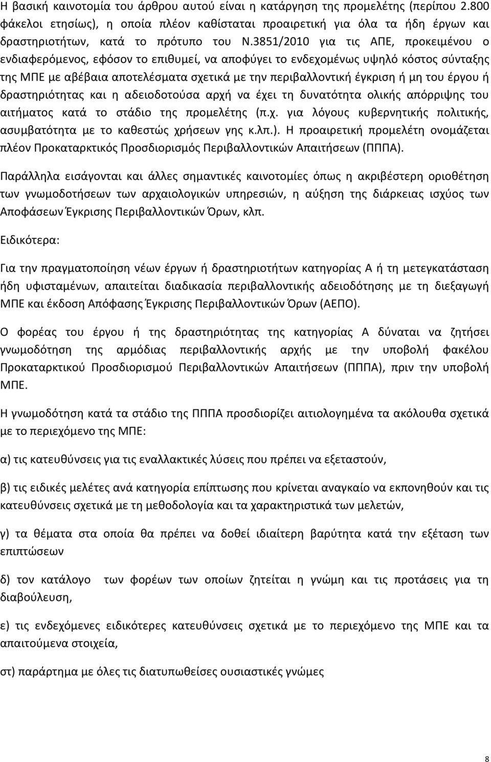 3851/2010 για τις ΑΠΕ, προκειμένου ο ενδιαφερόμενος, εφόσον το επιθυμεί, να αποφύγει το ενδεχομένως υψηλό κόστος σύνταξης της ΜΠΕ με αβέβαια αποτελέσματα σχετικά με την περιβαλλοντική έγκριση ή μη