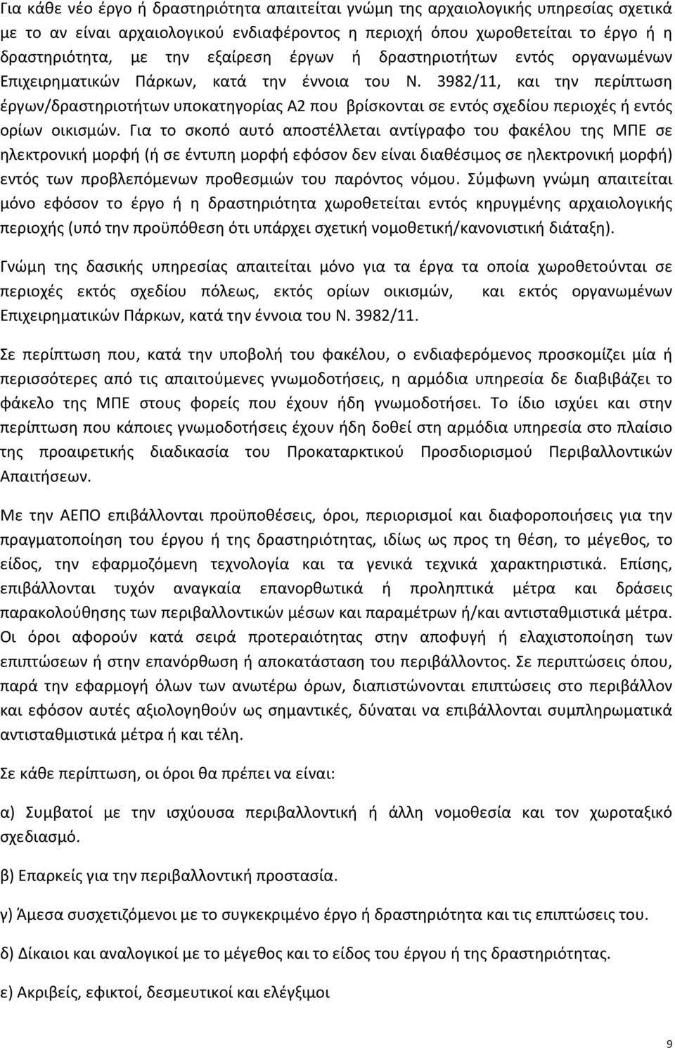 3982/11, και την περίπτωση έργων/δραστηριοτήτων υποκατηγορίας Α2 που βρίσκονται σε εντός σχεδίου περιοχές ή εντός ορίων οικισμών.