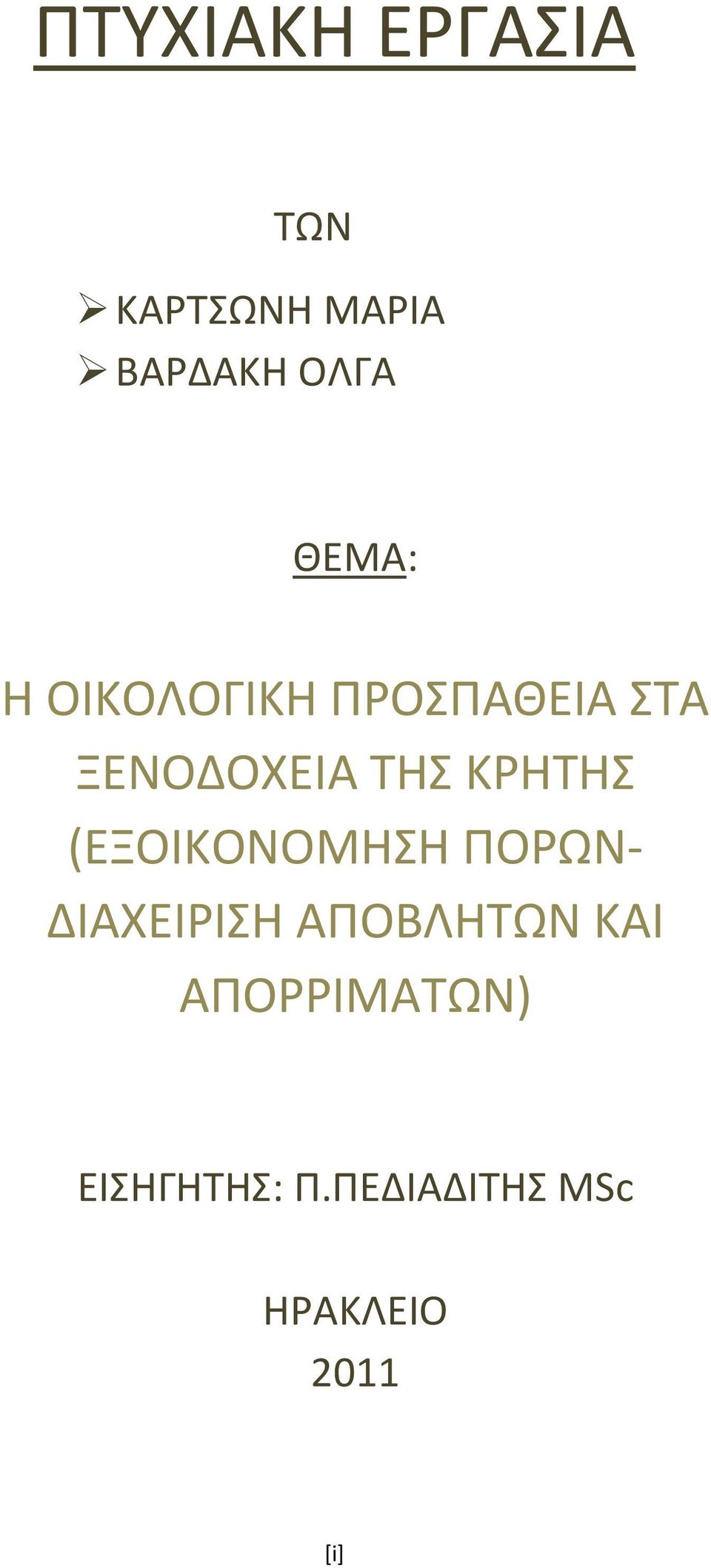 ΚΡΗΤΗΣ (ΕΞΟΙΚΟΝΟΜΗΣΗ ΠΟΡΩΝ- ΔΙΑΧΕΙΡΙΣΗ ΑΠΟΒΛΗΤΩΝ ΚΑΙ