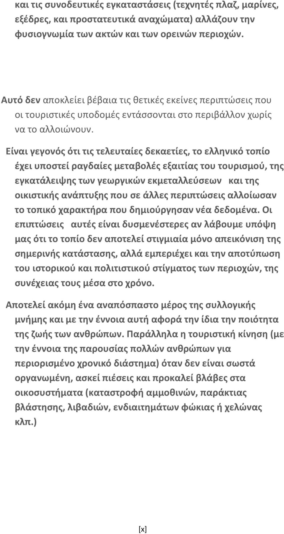 Είναι γεγονός ότι τις τελευταίες δεκαετίες, το ελληνικό τοπίο έχει υποστεί ραγδαίες μεταβολές εξαιτίας του τουρισμού, της εγκατάλειψης των γεωργικών εκμεταλλεύσεων και της οικιστικής ανάπτυξης που σε