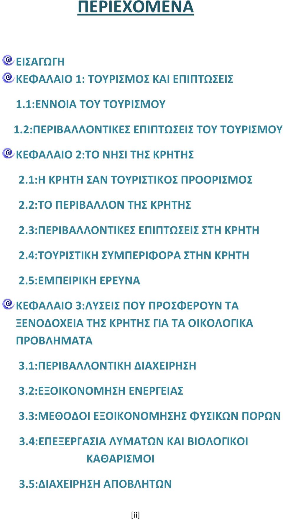 3:ΠΕΡΙΒΑΛΛΟΝΤΙΚΕΣ ΕΠΙΠΤΩΣΕΙΣ ΣΤΗ ΚΡΗΤΗ 2.4:ΤΟΥΡΙΣΤΙΚΗ ΣΥΜΠΕΡΙΦΟΡΑ ΣΤΗΝ ΚΡΗΤΗ 2.