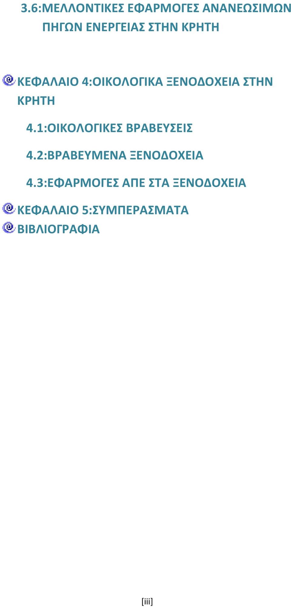 1:ΟΙΚΟΛΟΓΙΚΕΣ ΒΡΑΒΕΥΣΕΙΣ 4.2:ΒΡΑΒΕΥΜΕΝΑ ΞΕΝΟΔΟΧΕΙΑ 4.