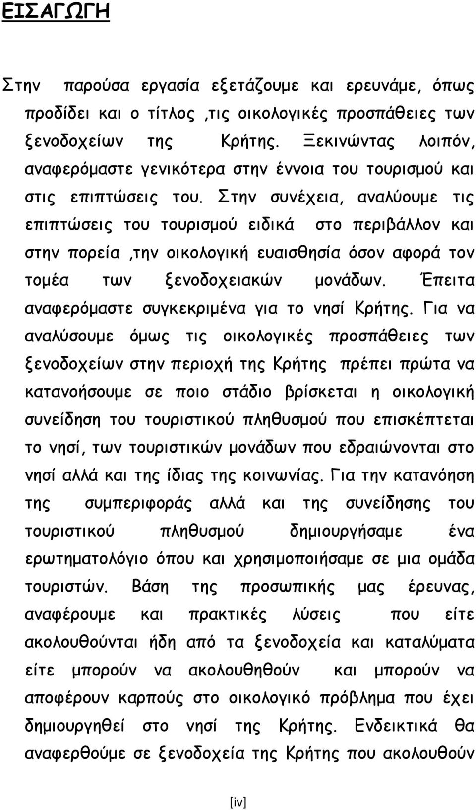 Στην συνέχεια, αναλύουµε τις επιπτώσεις του τουρισµού ειδικά στο περιβάλλον και στην πορεία,την οικολογική ευαισθησία όσον αφορά τον τοµέα των ξενοδοχειακών µονάδων.