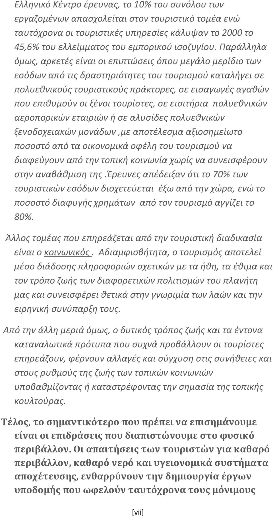 ξένοι τουρίστες, σε εισιτήρια πολυεθνικών αεροπορικών εταιριών ή σε αλυσίδες πολυεθνικών ξενοδοχειακών μονάδων,με αποτέλεσμα αξιοσημείωτο ποσοστό από τα οικονομικά οφέλη του τουρισμού να διαφεύγουν