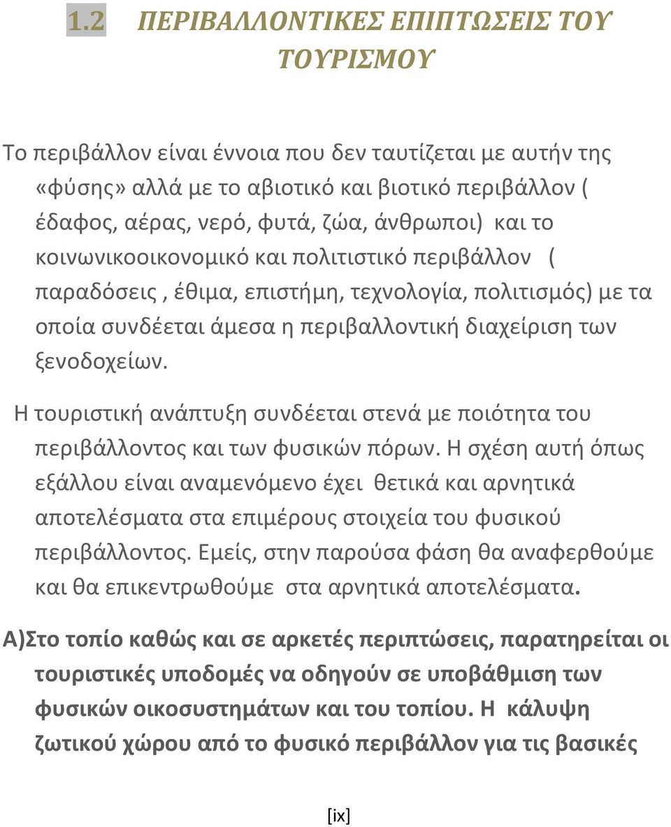 Η τουριστική ανάπτυξη συνδέεται στενά με ποιότητα του περιβάλλοντος και των φυσικών πόρων.