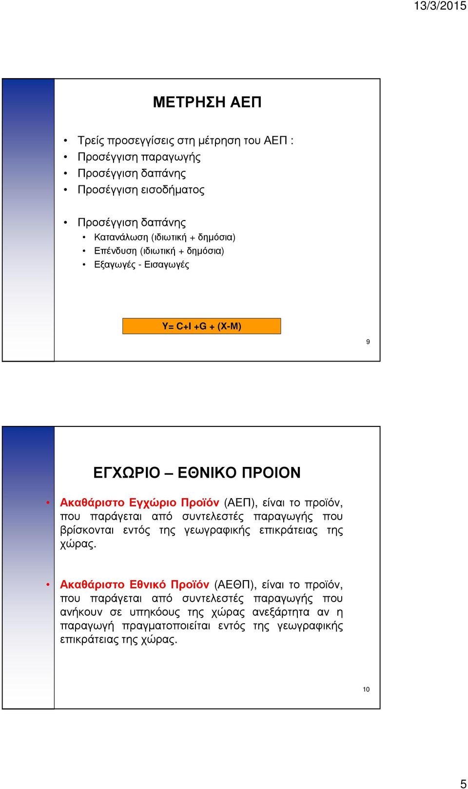 που παράγεται από συντελεστές παραγωγής που βρίσκονται εντός της γεωγραφικής επικράτειας της χώρας.