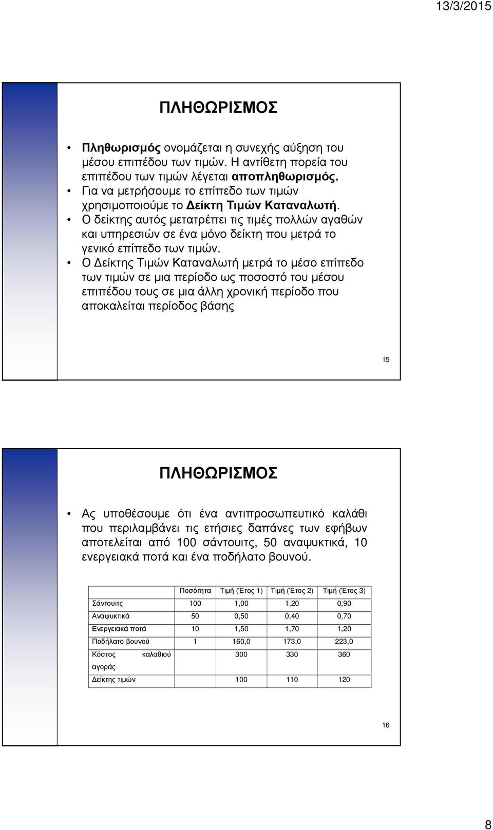 Ο δείκτης αυτός μετατρέπει τις τιμές πολλών αγαθών και υπηρεσιών σε ένα μόνο δείκτη που μετρά το γενικό επίπεδο των τιμών.