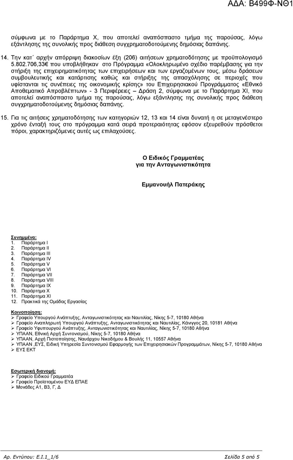 706,33 που υποβλήθηκαν στο Πρόγραµµα «Ολοκληρωµένο σχέδιο παρέµβασης για την στήριξη της επιχειρηµατικότητας των επιχειρήσεων και των εργαζοµένων τους, µέσω δράσεων συµβουλευτικής και κατάρτισης