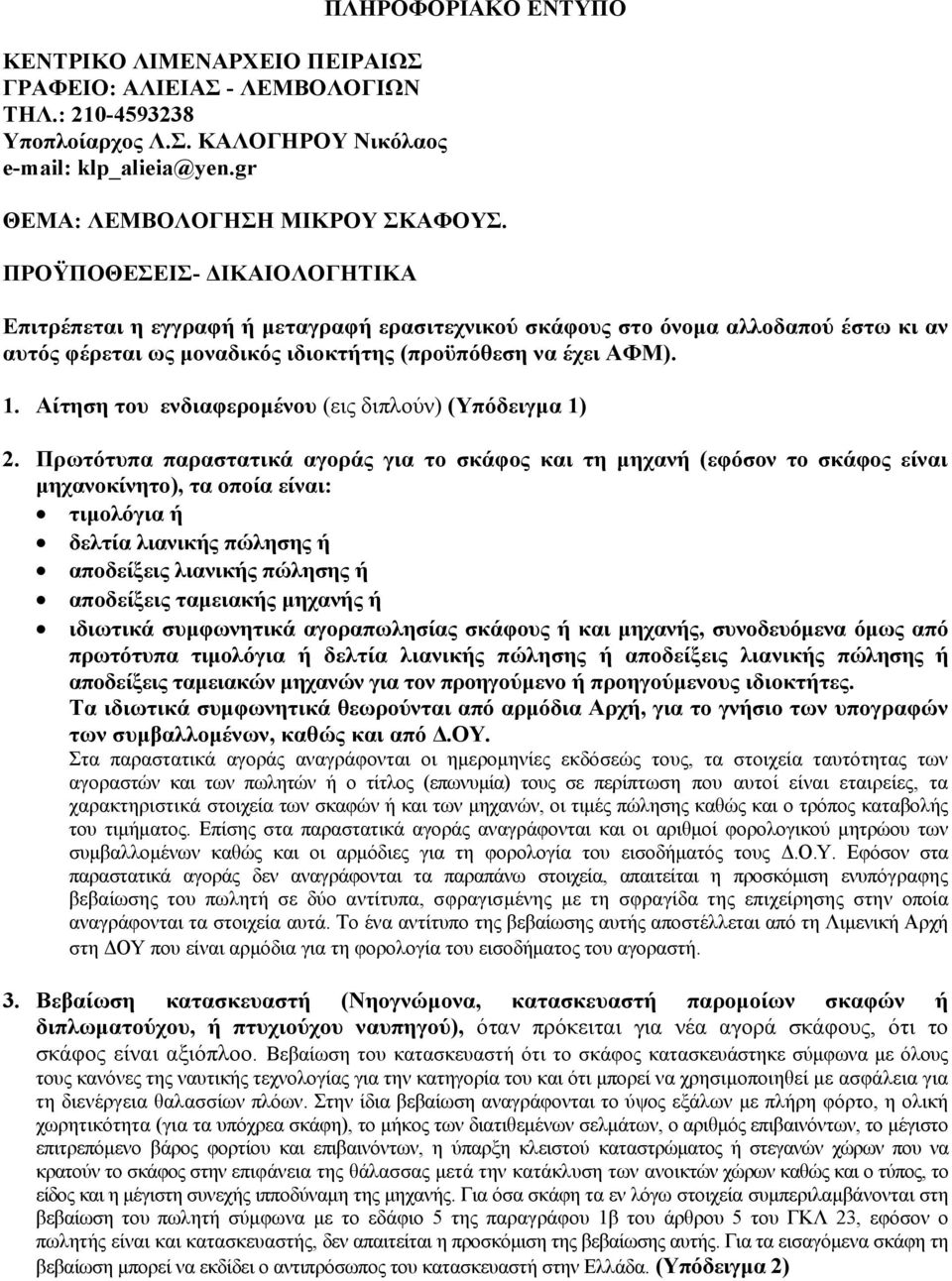 Αίτηση του ενδιαφερομένου (εις διπλούν) (Υπόδειγμα 1) 2.