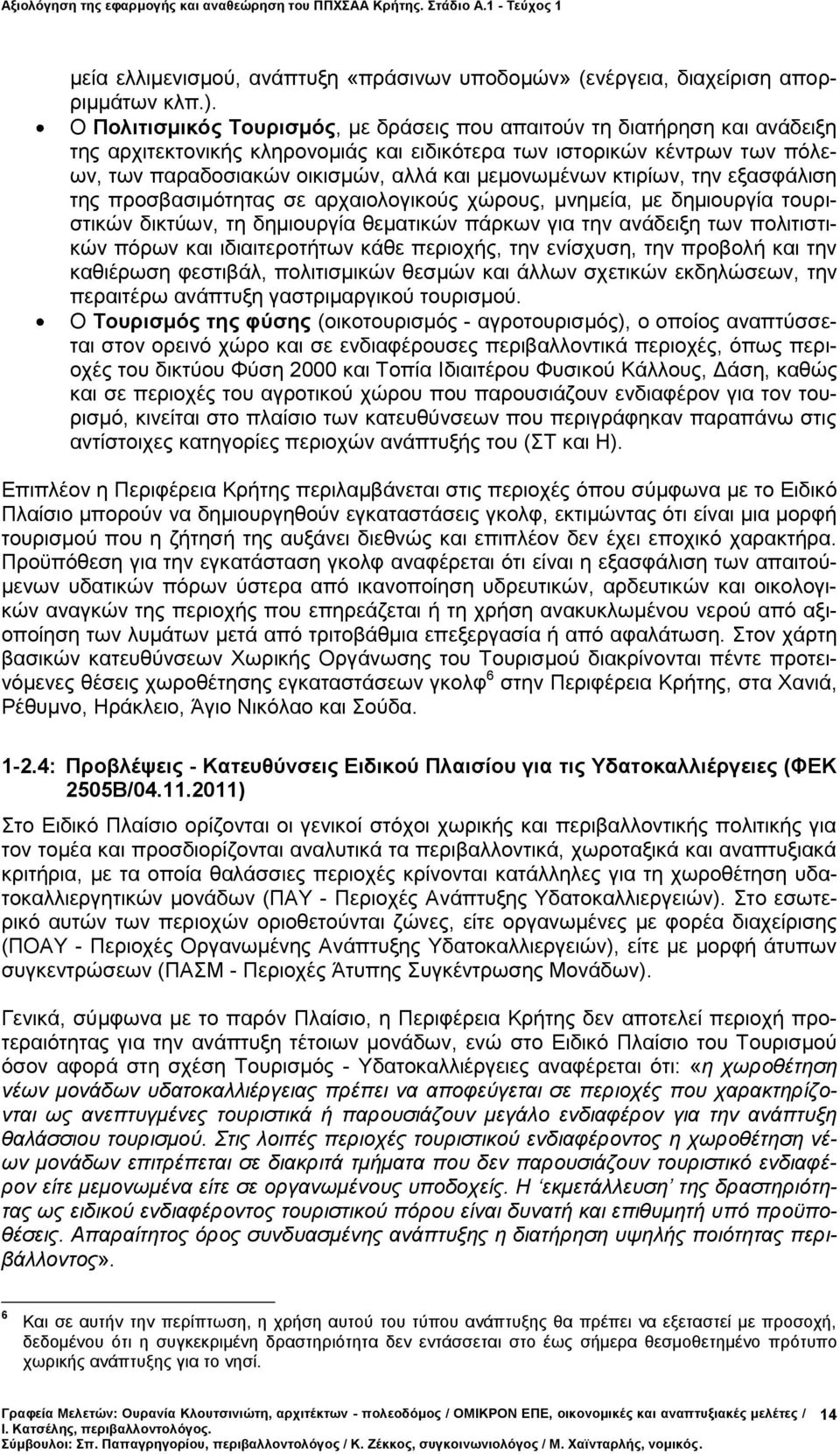 μεμονωμένων κτιρίων, την εξασφάλιση της προσβασιμότητας σε αρχαιολογικούς χώρους, μνημεία, με δημιουργία τουριστικών δικτύων, τη δημιουργία θεματικών πάρκων για την ανάδειξη των πολιτιστικών πόρων