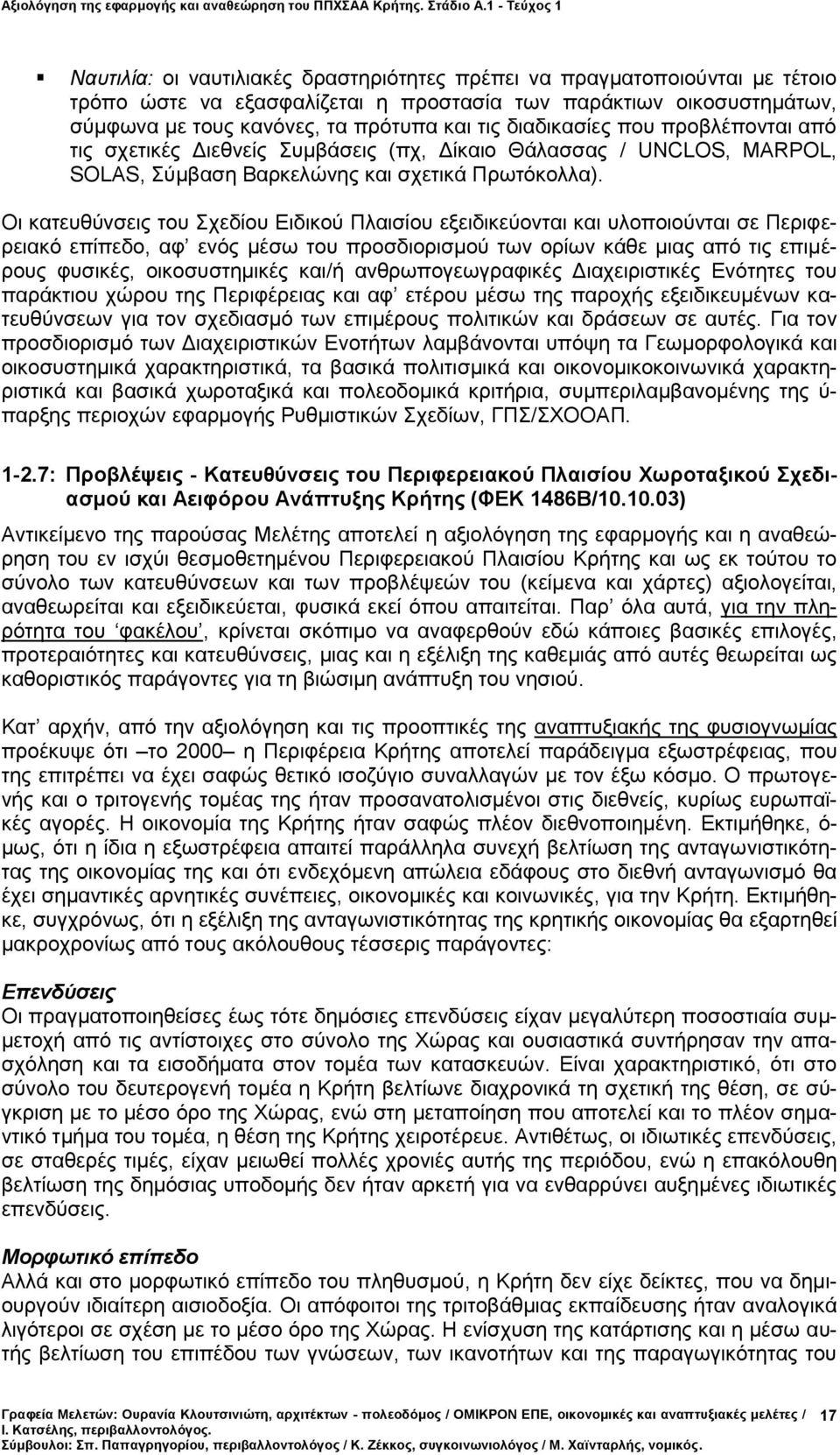 Οι κατευθύνσεις του Σχεδίου Ειδικού Πλαισίου εξειδικεύονται και υλοποιούνται σε Περιφερειακό επίπεδο, αφ ενός μέσω του προσδιορισμού των ορίων κάθε μιας από τις επιμέρους φυσικές, οικοσυστημικές