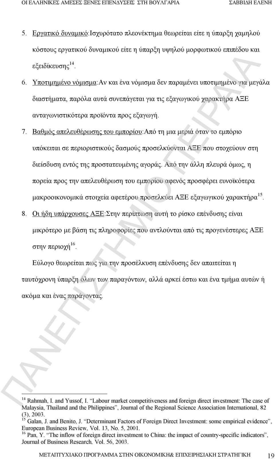 Βαθμός απελευθέρωσης του εμπορίου:από τη μια μεριά όταν το εμπόριο υπόκειται σε περιοριστικούς δασμούς προσελκύονται ΑΞΕ που στοχεύουν στη διείσδυση εντός της προστατευμένης αγοράς.