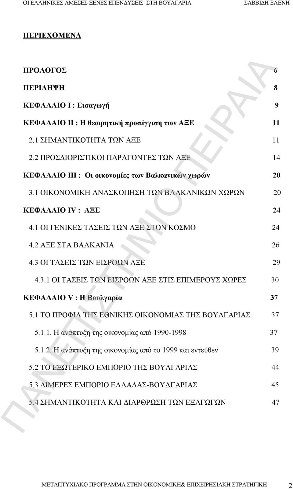 1 ΟΙ ΓΕΝΙΚΕΣ ΤΑΣΕΙΣ ΤΩΝ ΑΞΕ ΣΤΟΝ ΚΟΣΜΟ 24 4.2 ΑΞΕ ΣΤΑ ΒΑΛΚΑΝΙΑ 26 4.3 ΟΙ ΤΑΣΕΙΣ ΤΩΝ ΕΙΣΡΟΩΝ ΑΞΕ 29 4.3.1 ΟΙ ΤΑΣΕΙΣ ΤΩΝ ΕΙΣΡΟΩΝ ΑΞΕ ΣΤΙΣ ΕΠΙΜΕΡΟΥΣ ΧΩΡΕΣ 30 ΚΕΦΑΛΑΙΟ V : Η Βουλγαρία 37 5.