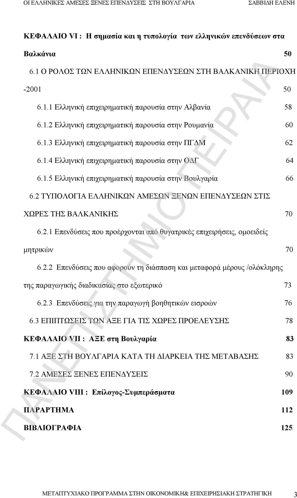 2 ΤΥΠΟΛΟΓΙΑ ΕΛΛΗΝΙΚΩΝ ΑΜΕΣΩΝ ΞΕΝΩΝ ΕΠΕΝΔΥΣΕΩΝ ΣΤΙΣ ΧΩΡΕΣ ΤΗΣ ΒΑΛΚΑΝΙΚΗΣ 70 6.2.1 Επενδύσεις που προέρχονται από θυγατρικές επιχειρήσεις, ομοειδείς μητρικών 70 6.2.2 Επενδύσεις που αφορούν τη διάσπαση και μεταφορά μέρους /ολόκληρης της παραγωγικής διαδικασίας στο εξωτερικό 73 6.