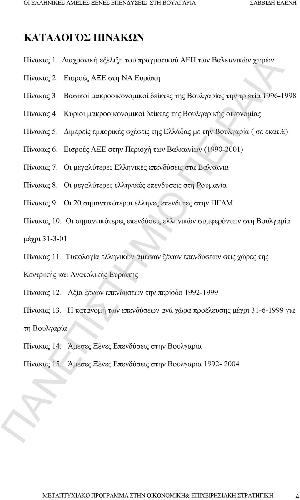 Διμερείς εμπορικές σχέσεις της Ελλάδας με την Βουλγαρία ( σε εκατ. ) Πίνακας 6. Εισροές ΑΞΕ στην Περιοχή των Βαλκανίων (1990-2001) Πίνακας 7.