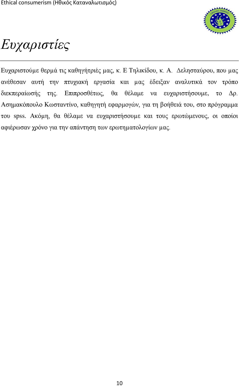 Επιπροσθέτως, θα θέλαμε να ευχαριστήσουμε, το Δρ.