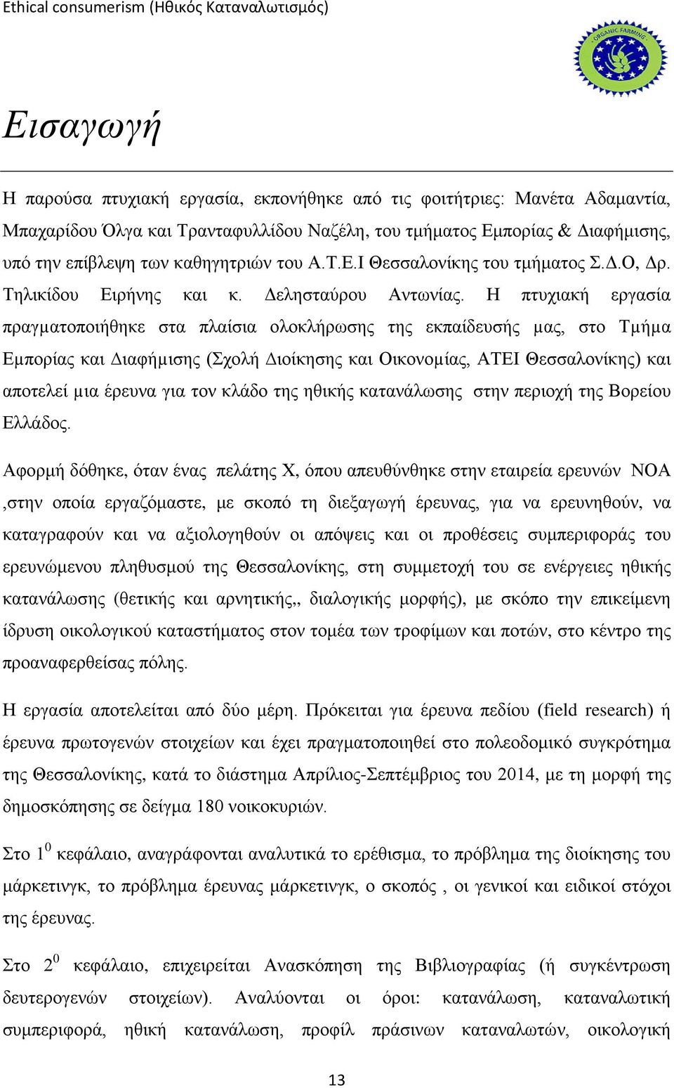 Η πτυχιακή εργασία πραγµατοποιήθηκε στα πλαίσια ολοκλήρωσης της εκπαίδευσής µας, στο Τµήµα Εµπορίας και ιαφήµισης (Σχολή ιοίκησης και Οικονοµίας, ΑΤΕΙ Θεσσαλονίκης) και αποτελεί µια έρευνα για τον