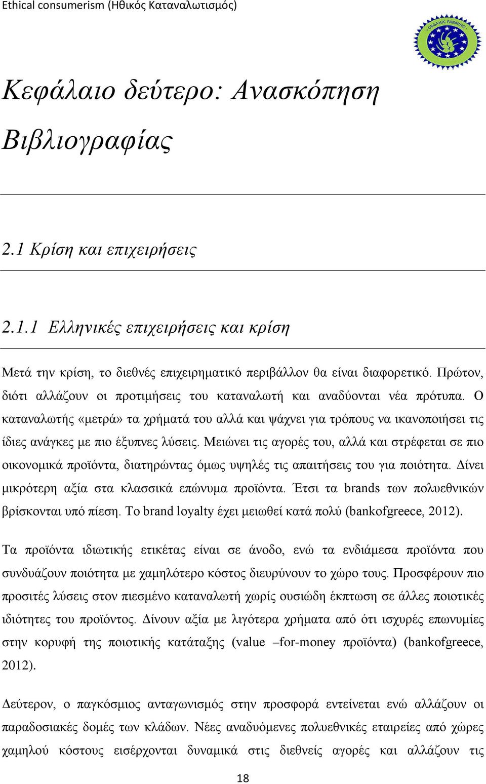 Ο καταναλωτής «μετρά» τα χρήματά του αλλά και ψάχνει για τρόπους να ικανοποιήσει τις ίδιες ανάγκες με πιο έξυπνες λύσεις.