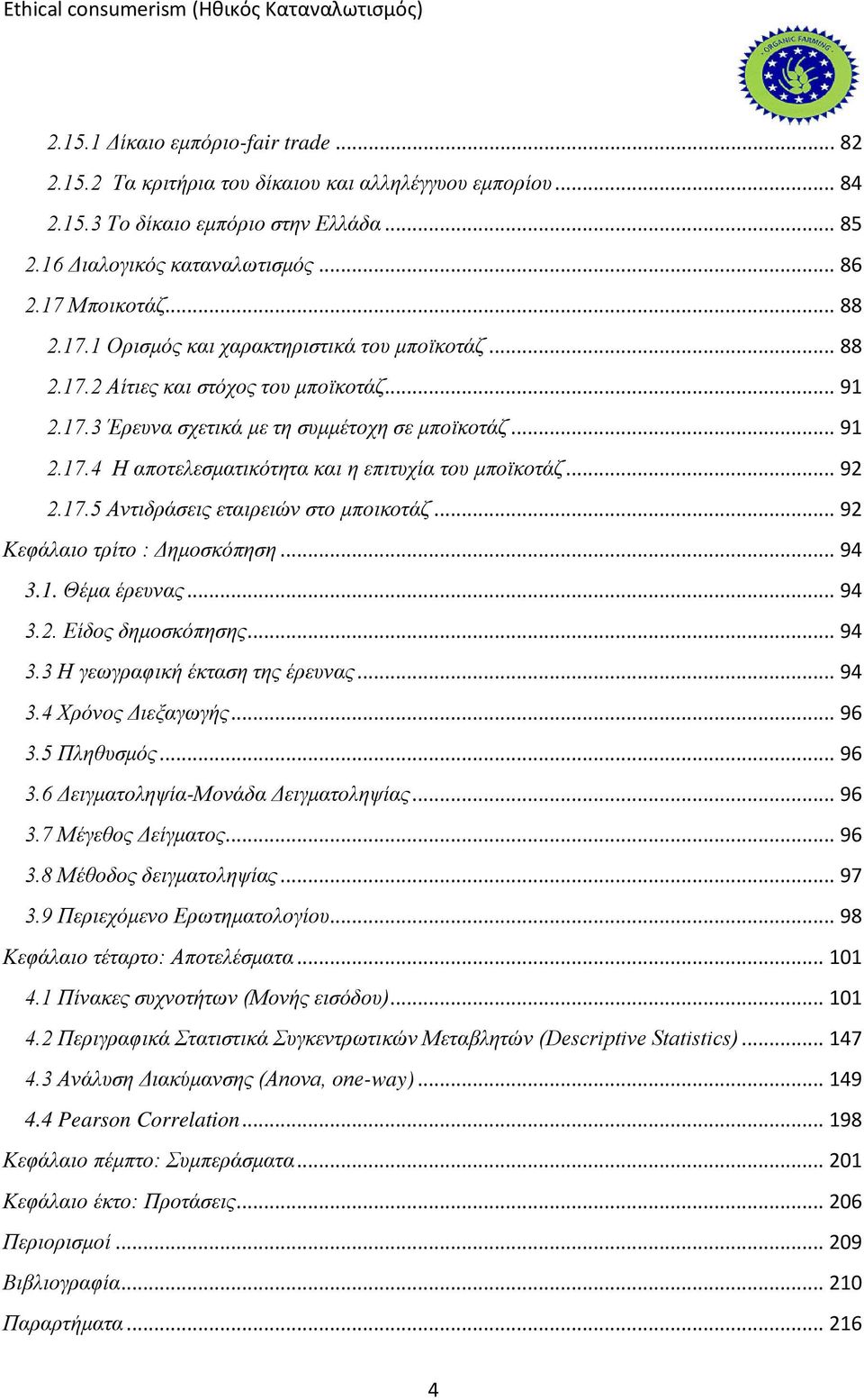 .. 92 2.17.5 Αντιδράσεις εταιρειών στο μποικοτάζ... 92 Κεφάλαιο τρίτο : Δημοσκόπηση... 94 3.1. Θέμα έρευνας... 94 3.2. Είδος δημοσκόπησης... 94 3.3 Η γεωγραφική έκταση της έρευνας... 94 3.4 Χρόνος Διεξαγωγής.