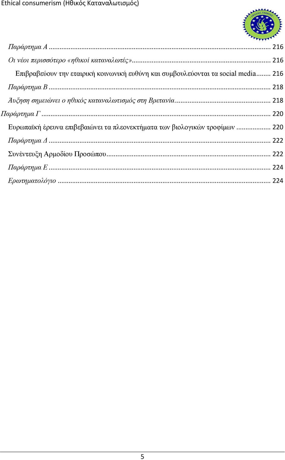 .. 218 Άυξηση σημειώνει ο ηθικός καταναλωτισμός στη Βρετανία... 218 Παράρτημα Γ.