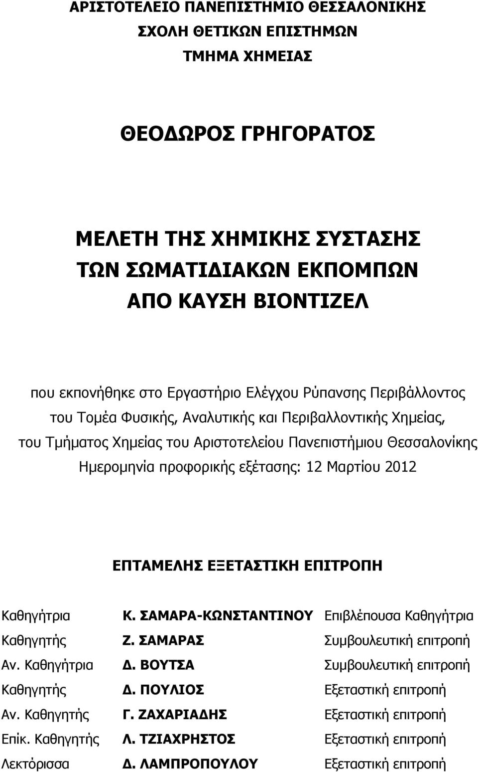 εξέτασης: 12 Μαρτίου 2012 ΕΠΤΑΜΕΛΗΣ ΕΞΕΤΑΣΤΙΚΗ ΕΠΙΤΡΟΠΗ Καθηγήτρια Κ. ΣΑΜΑΡΑ-ΚΩΝΣΤΑΝΤΙΝΟΥ Επιβλέπουσα Καθηγήτρια Καθηγητής Ζ. ΣΑΜΑΡΑΣ Συμβουλευτική επιτροπή Αν. Καθηγήτρια Δ.