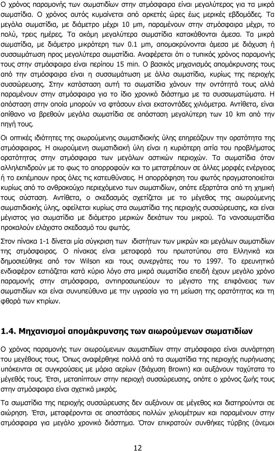 Τα μικρά σωματίδια, με διάμετρο μικρότερη των 0.1 μm, απομακρύνονται άμεσα με διάχυση ή συσσωμάτωση προς μεγαλύτερα σωματίδια.