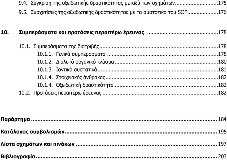 Διαλυτό οργανικό κλάσμα... 180 10.1.3. Ιοντικά συστατικά... 181 10.1.4. Στοιχειακός άνθρακας... 182 10.1.4. Οξειδωτική δραστικότητα... 182 10.2. Προτάσεις περαιτέρω έρευνας.