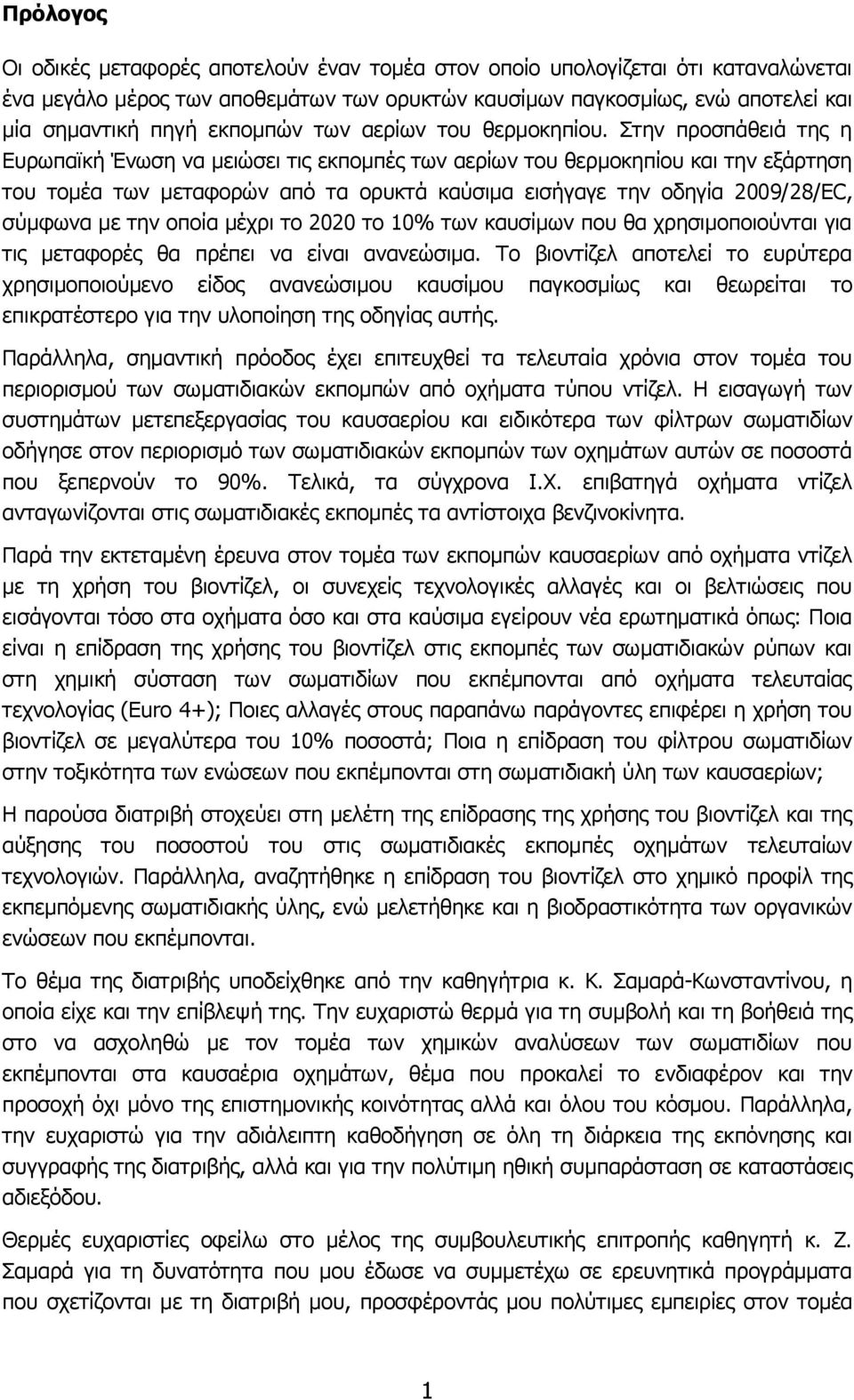 Στην προσπάθειά της η Ευρωπαϊκή Ένωση να μειώσει τις εκπομπές των αερίων του θερμοκηπίου και την εξάρτηση του τομέα των μεταφορών από τα ορυκτά καύσιμα εισήγαγε την οδηγία 2009/28/EC, σύμφωνα με την