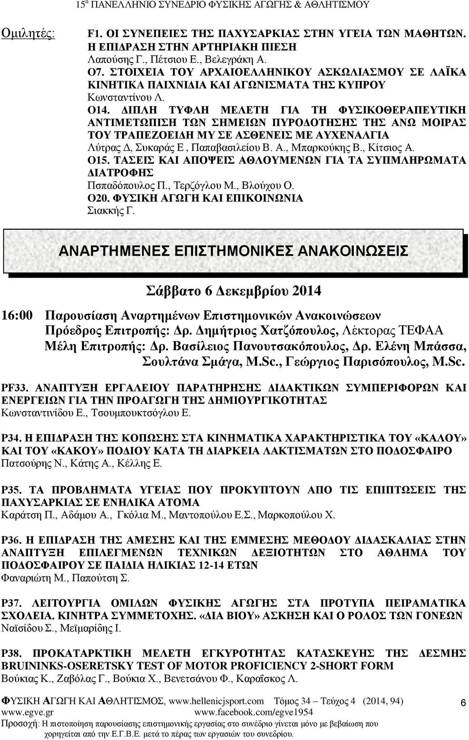 ΔΙΠΛΗ ΤΥΦΛΗ ΜΕΛΕΤΗ ΓΙΑ ΤΗ ΦΥΣΙΚΟΘΕΡΑΠΕΥΤΙΚΗ ΑΝΤΙΜΕΤΩΠΙΣΗ ΤΩΝ ΣΗΜΕΙΩΝ ΠΥΡΟΔΟΤΗΣΗΣ ΤΗΣ ΑΝΩ ΜΟΙΡΑΣ ΤΟΥ ΤΡΑΠΕΖΟΕΙΔΗ ΜΥ ΣΕ ΑΣΘΕΝΕΙΣ ΜΕ ΑΥΧΕΝΑΛΓΙΑ Λύτρας Δ, Συκαράς Ε, Παπαβασιλείου Β. Α., Μπαρκούκης Β.