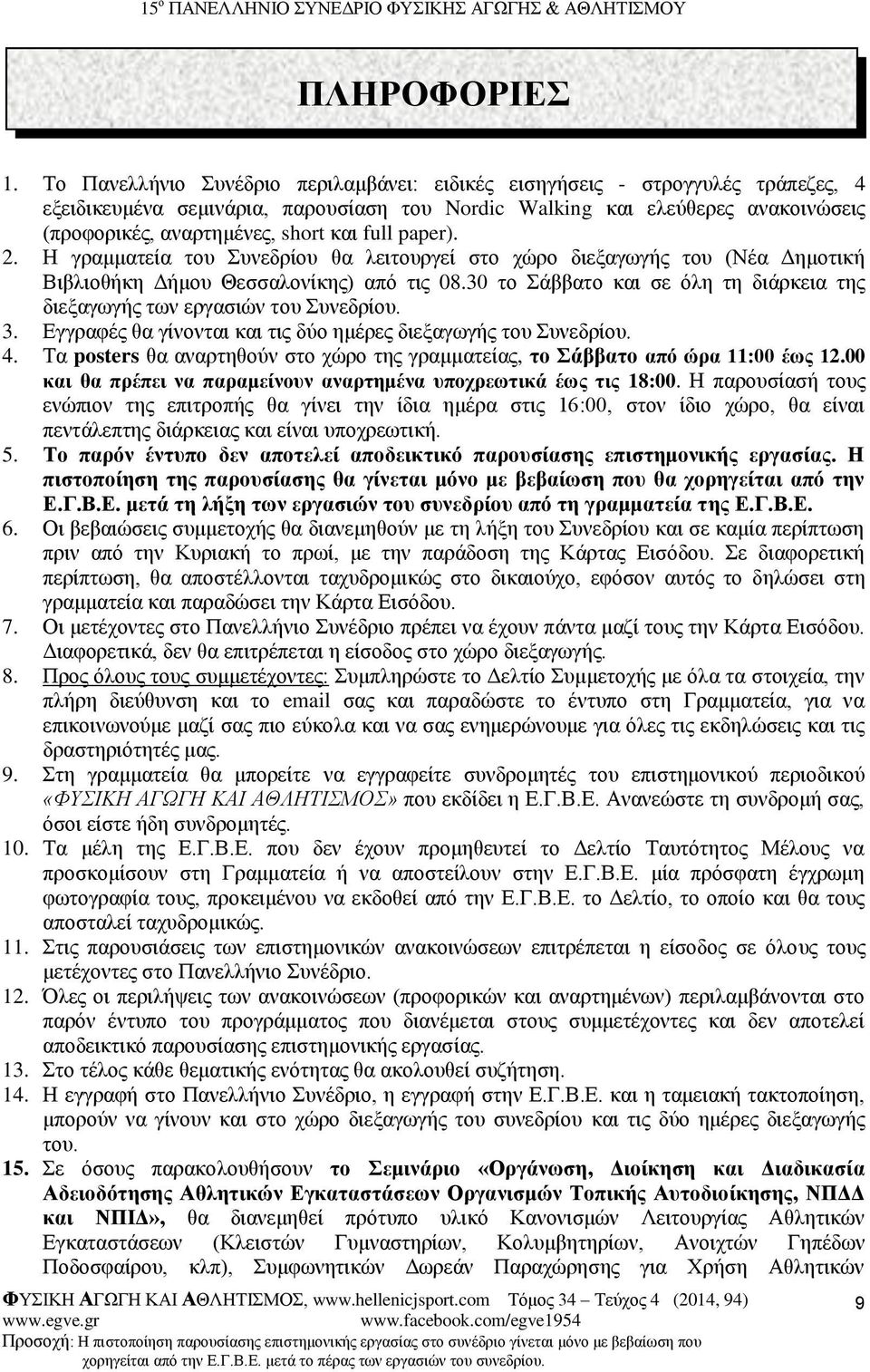 full paper). 2. Η γραμματεία του Συνεδρίου θα λειτουργεί στο χώρο διεξαγωγής του (Νέα Δημοτική Βιβλιοθήκη Δήμου Θεσσαλονίκης) από τις 08.