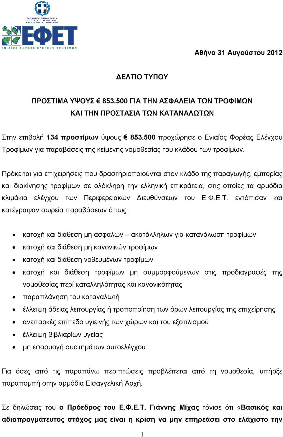 Πρόκειται για επιχειρήσεις που δραστηριοποιούνται στον κλάδο της παραγωγής, εμπορίας διακίνησης σε ολόκληρη την ελληνική επικράτεια, στις οποίες τα αρμόδια κλιμάκια ελέγχου των Περιφερειακών